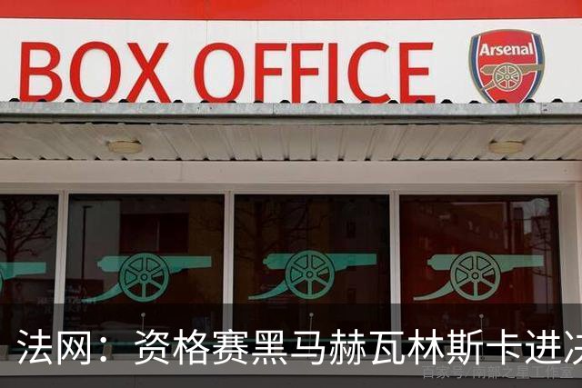 法网：资格赛黑马赫瓦林斯卡进决赛创历史 将与安德烈耶娃争冠